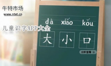 儿童识字APP大全
