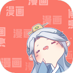 画漫画吧无限阅币