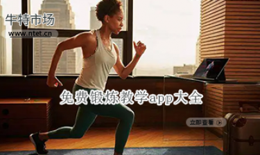 免费锻炼教学app大全