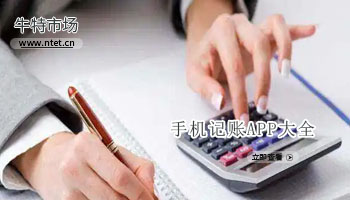 手机记账APP大全