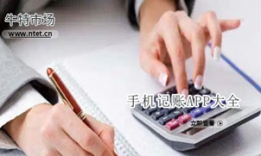 手机记账APP大全