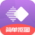  抠图掌上绘