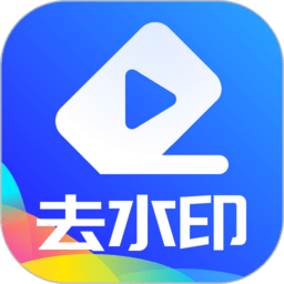 万能视频无痕去水印手机软件app