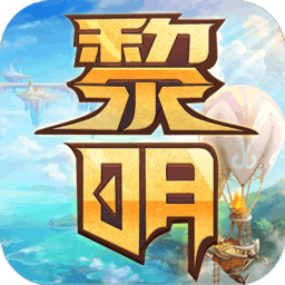 黎明守护手游app