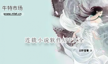 连载小说软件APP大全