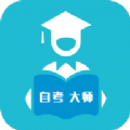 自考大师题库手机软件app