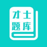 才士题库手机软件app