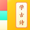 儿童学古诗手机软件app