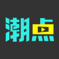 潮点视频手机软件app