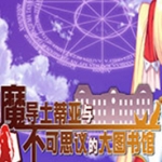 魔导士蒂亚与不可思议的大图书馆汉化版手游app