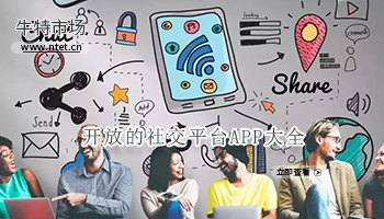 开放的社交平台APP大全