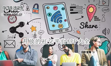 开放的社交平台APP大全