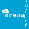 昆仑英才网手机软件app