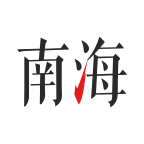 南海通