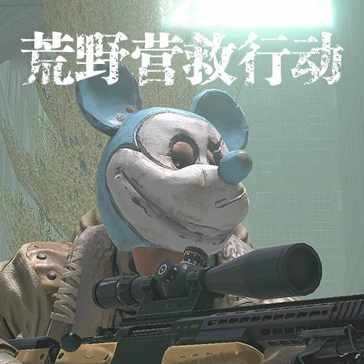 荒野营救行动手游app