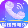 魔法来电秀手机软件app