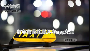 打车靠谱的顺风车app大全