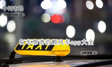 打车靠谱的顺风车app大全