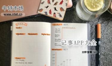 记事APP大全
