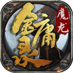 魔龙金庸录传奇手游app