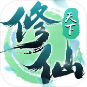 修仙天下文字手游app