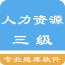 人力资源三级题集手机软件app