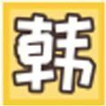 韩漫免费版手机软件app
