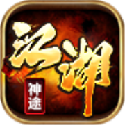 江湖神途手游app