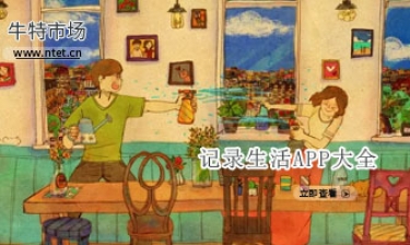 记录生活APP大全