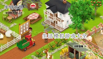 生活模拟游戏大全
