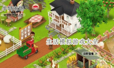 生活模拟游戏大全