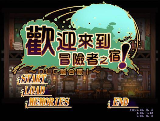 欢迎来到冒险者旅店手游app