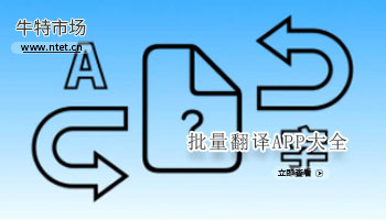 批量翻译APP大全