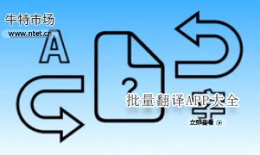 批量翻译APP大全