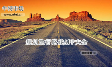规划旅行路线APP大全