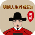明朝人生养成记2手游app