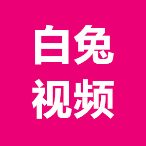 白兔视频2023最新版