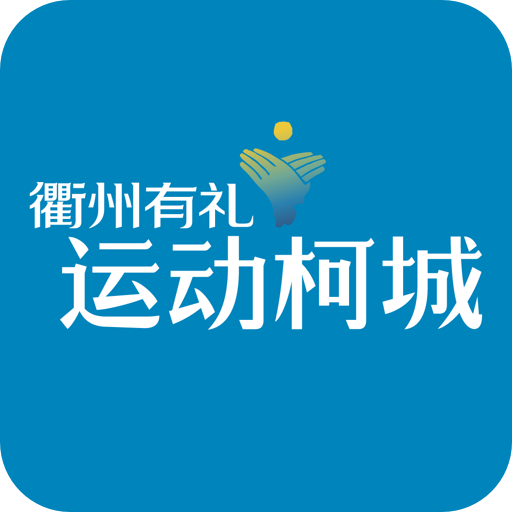 运动柯城手机软件app