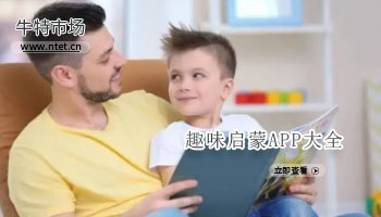 趣味启蒙APP大全