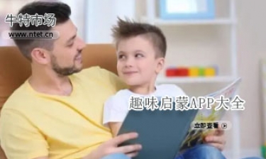 趣味启蒙APP大全