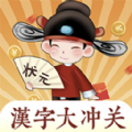 汉字大冲关手机软件app