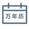 绿萝万年历手机软件app