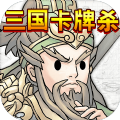 三国卡牌杀手游app