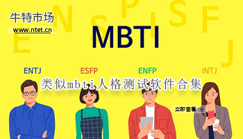 类似mbti人格测试软件合集