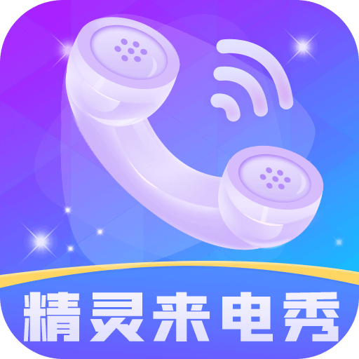 精灵来电秀手机软件app