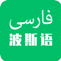 天天波斯语手机软件app
