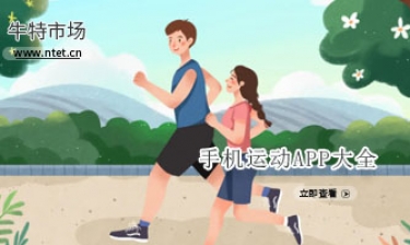 手机运动APP大全