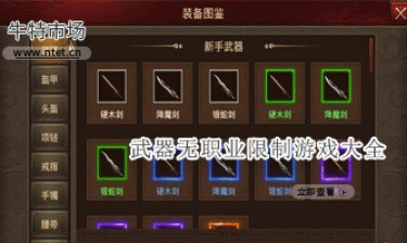 武器无职业限制游戏大全