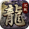 魔武屠龙沉默手游app