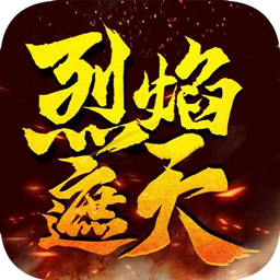 烈焰遮天之龙城战歌手游app